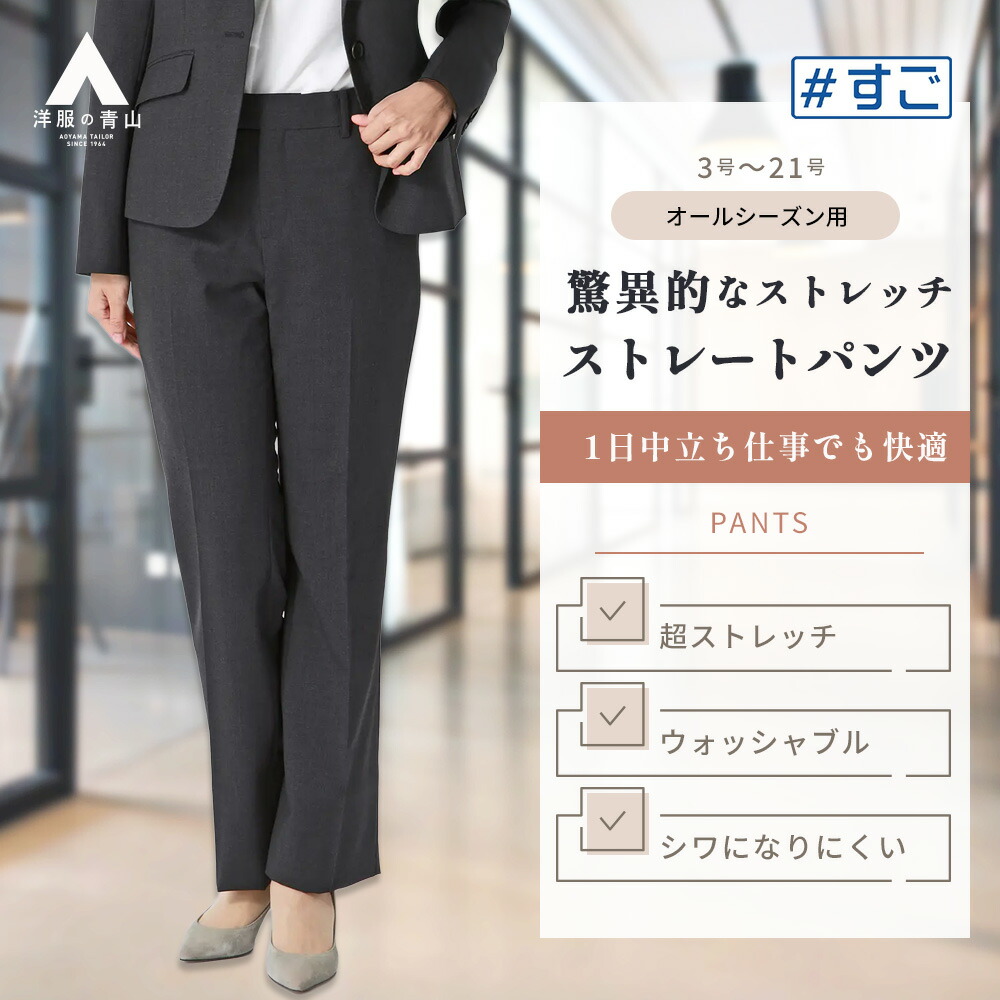 【洋服の青山】超ストレッチ ストレートパンツ レディース 春夏秋冬 グレー 灰色 チャコール 無地 セットアップ 単品 パンツ スーツ 大きいサイズ 洗える 動きやすい ストレッチ シワになりにくい オフィスカジュアル 通勤 式典 学校行事 ママスーツ 女性 ウエスト楽 ＃すご｜洋服の青山PLUS