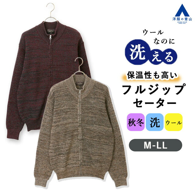 【洋服の青山】洗えるウール 暖かい フルジップセーター 長袖 メンズ 秋冬 レッド ベージュ 赤 ワイン 編地 ウール100% 大きいサイズ フルジップ 洗える 保温 あったかい カジュアル オフィス ビジカジ シニア ニット セーター アウター 男性 大人 国内編み上げ お�
2000
�ゃれ