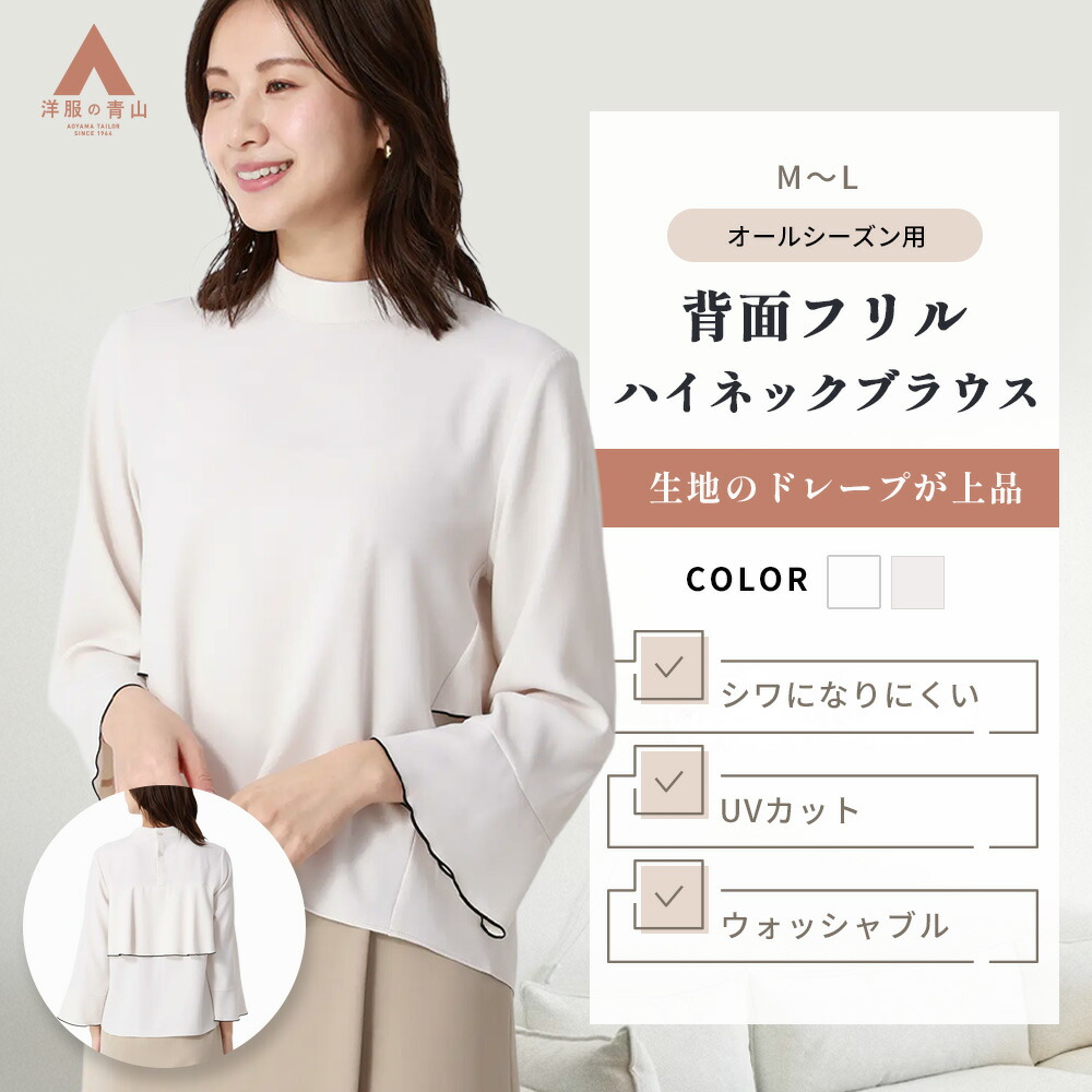【洋服の青山】背面フリル ブラウス オフィス レディース カジュアル 春夏秋冬 ホワイト ベージュ 白 無地 長袖 バックフリル ハイネック シャツ スーツ インナービジネス オフィス 仕事 事務服 トップス 洗える UVカット 防シワ フォーマル 上品