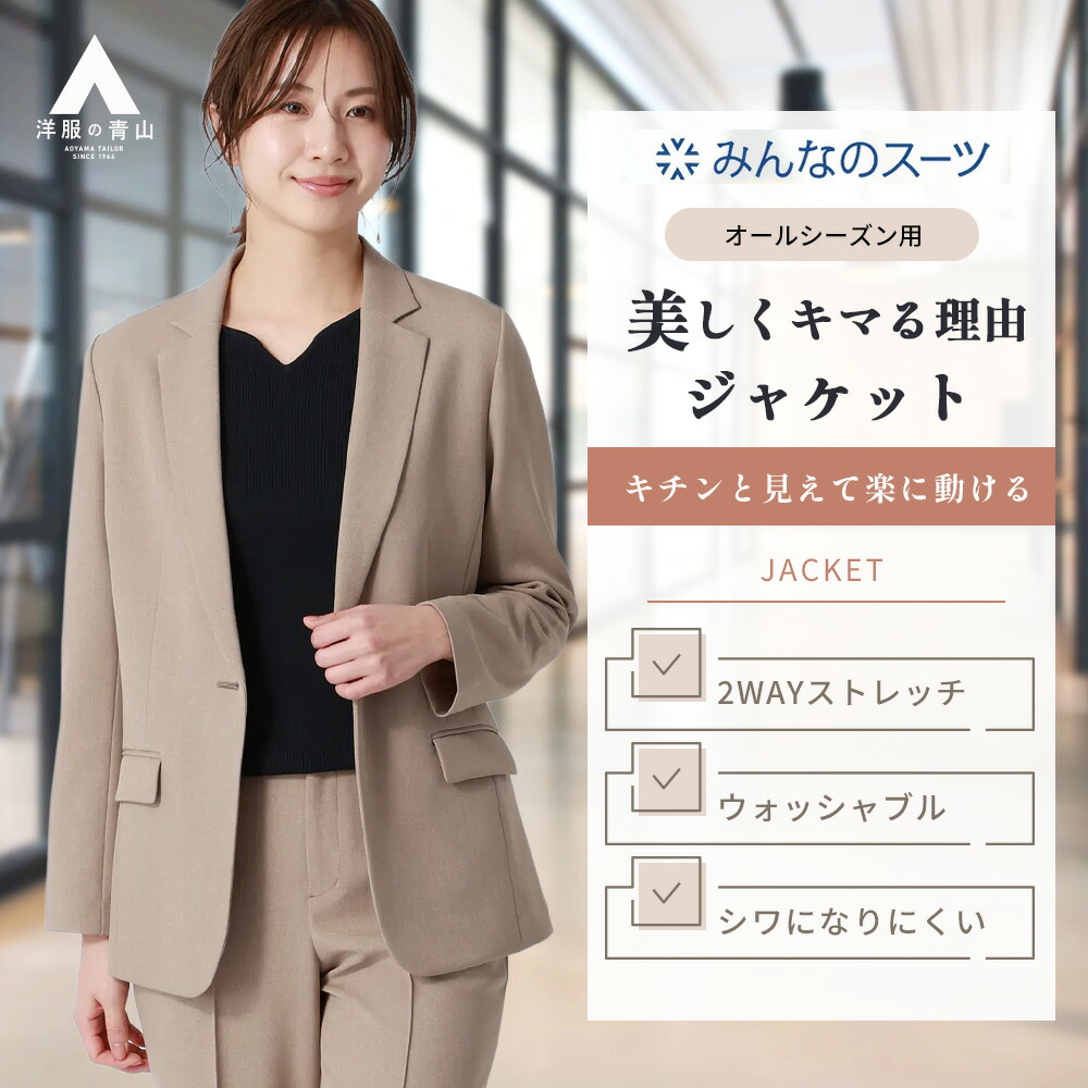 【洋服の青山】みんなのスーツ テーラードジャケット レディース セットアップ可 スーツ 単品 ジャケット 春夏秋冬 ベージュ 無地 大きいサイズ 洗える ストレッチ 動きやすい シワになりにくい オフィス 通勤 出張 授業参観 式典 入学式 卒業式 ぽっちゃり ママスーツ xyz