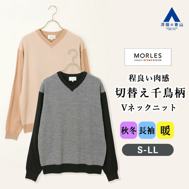 【洋服の青山】Vネック ニット メンズ 秋冬 千鳥格子 ベージュ ブラック 黒色 長袖 切り替え Vネックニット ジャケットインナー 仕事 通勤 ビジネス オフィス カジュアル ビジカジ トラディショナル 普段着 あたたかい あったか 暖かい セーター トップス 男性 《MORLES》