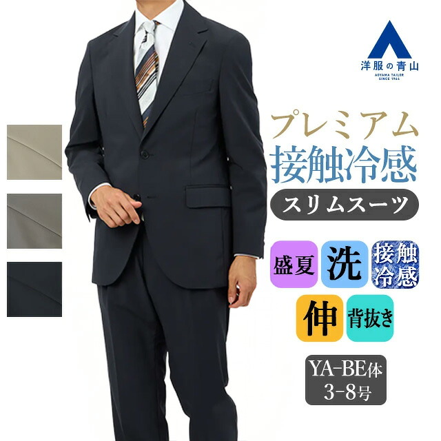 【洋服の青山】プレミアム スーツ メンズ スリム 盛夏 ベージュ グレー ネイビー 無地 2ボタン 背抜き サイドベンツ ツータック 接触冷感 ひんやり 冷たい 洗える ストレッチ 動きやすい ビジネス 出張 営業 ビジカジ 在宅ワーク クールビズ 夏用 高級感 紳士服 背広 50代 42,829円