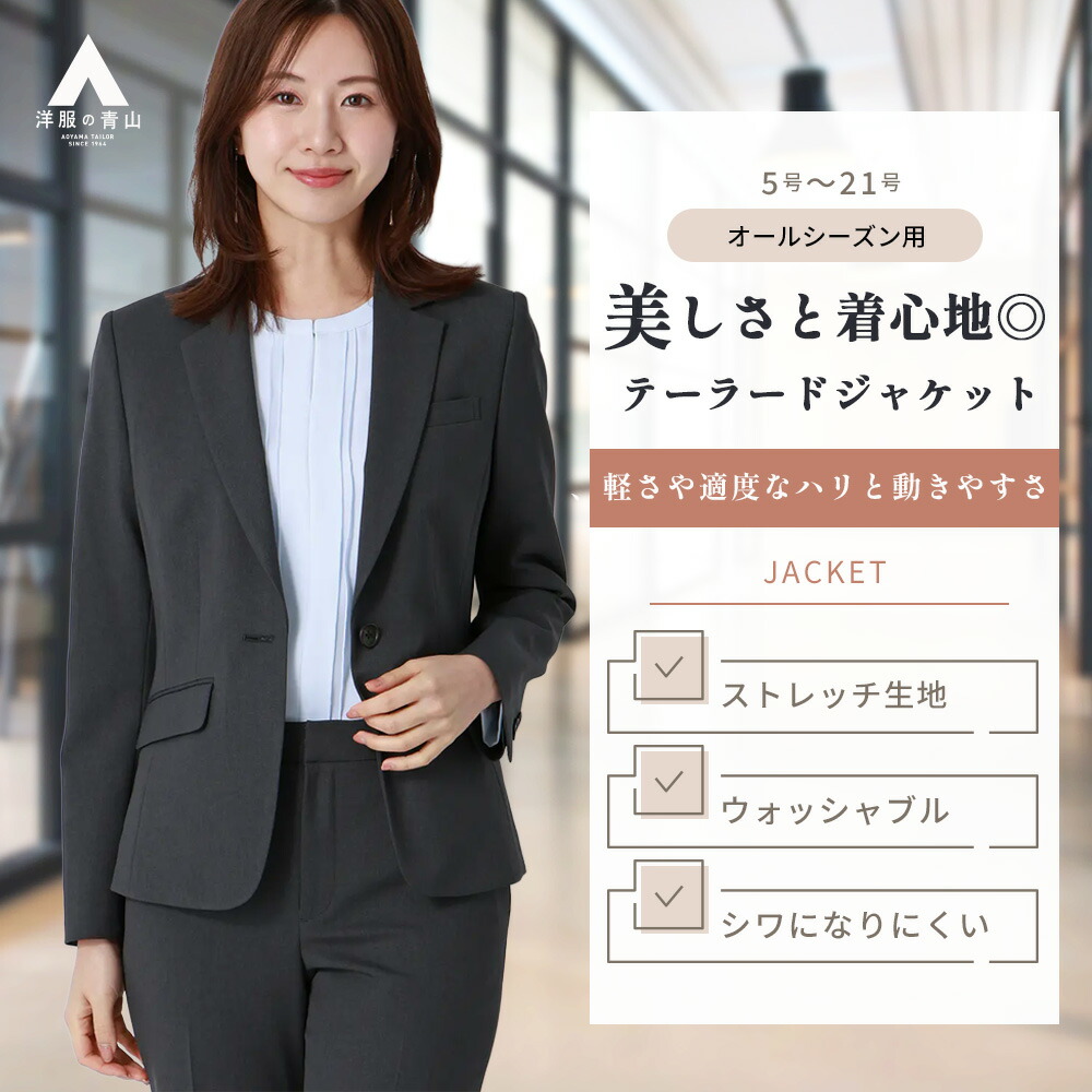 【洋服の青山】美シルエット テーラードジャケット レディース 春夏秋冬 チャコール グレー 灰色 無地 セットアップ可 スーツ 単品 ジャケット 1ボタン 洗える 動きやすい ストレッチ シワになりにくい 仕事 オフィス フォーマル 卒業式 入学式 小さいサイズ 大きいサイズ｜洋服の青山PLUS