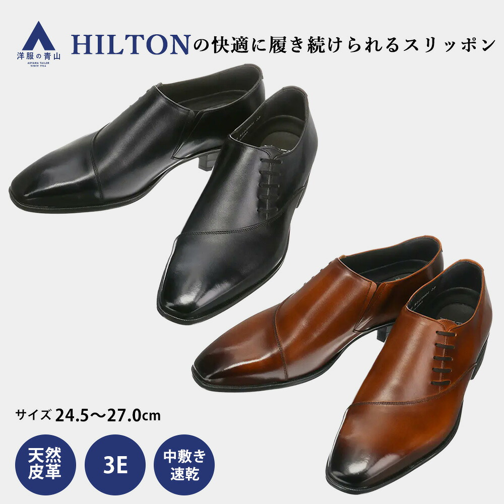 【洋服の青山】革靴 スリッポン メンズ 3E 幅広 天然皮革 セメント製法 ブラウン ブラック 黒色 茶色 コンフォート ヒール3.5cm 歩きやすい 中敷き速乾 ビジネス オフィス ビジカジ カジュアル お出かけ 通勤 通学 学生 ビジネスシューズ 紳士靴 HILTON｜洋服の青山PLUS 15,980円