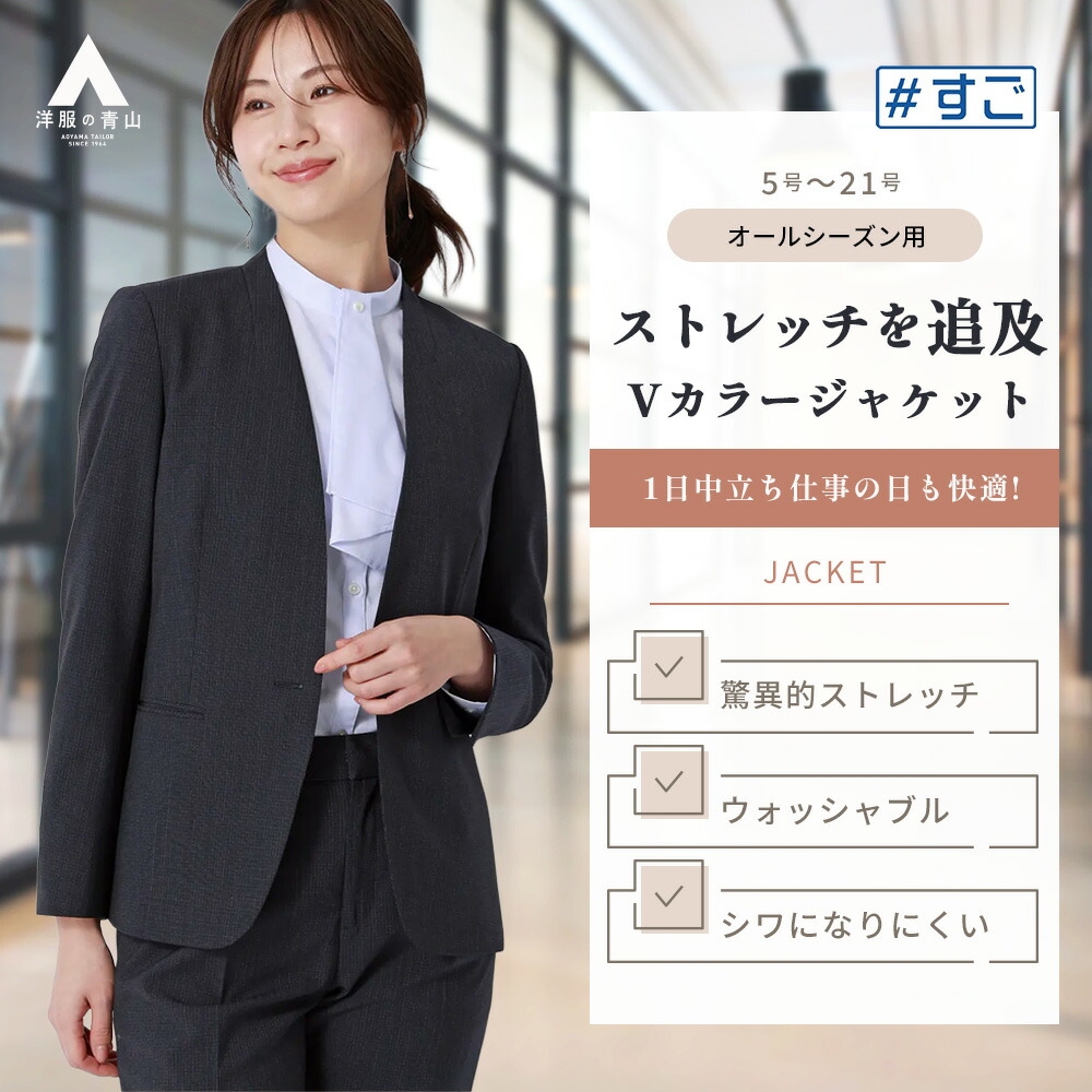 【洋服の青山】超ストレッチ Vカラージャケット レディース ネイビー 紺 チェック 春夏秋冬 洗える ウォッシャブル 動きやすい 2WAYストレッチ シワになりにくい ワキ消臭 セットアップ可 スーツ 単品 ノーカラー ジャケット 1ボタン 仕事 通勤 ビジネス オフィス ＃すご