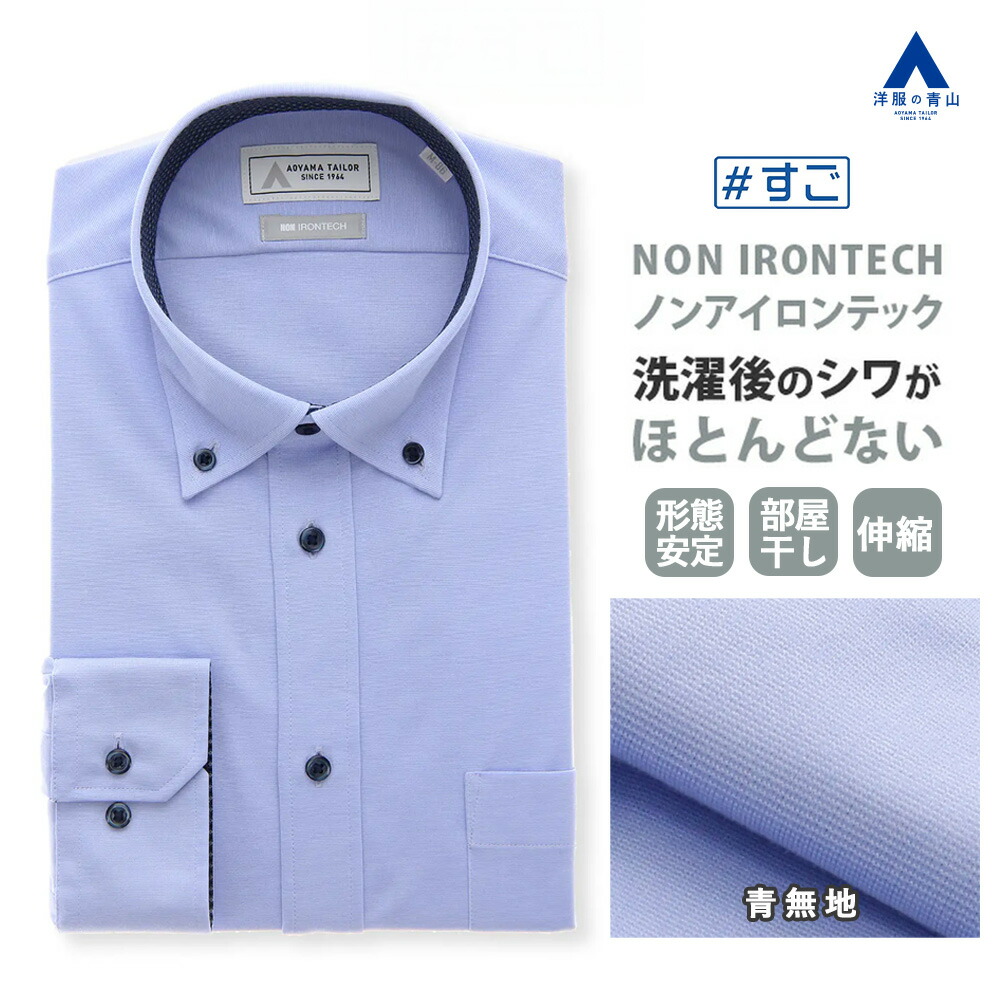 【洋服の青山】透けない 臭わない ノーアイロン ワイシャツ 長袖 メンズ スリム 春夏秋冬 ブルー 青 無地 ボタンダウン ストレッチ 動きやすい 制菌 吸水 すぐ乾く シワにならない ビジネス ビジカジ Yシャツ カッターシャツ メンズシャツ NON IRONTECH ＃すごシャツ