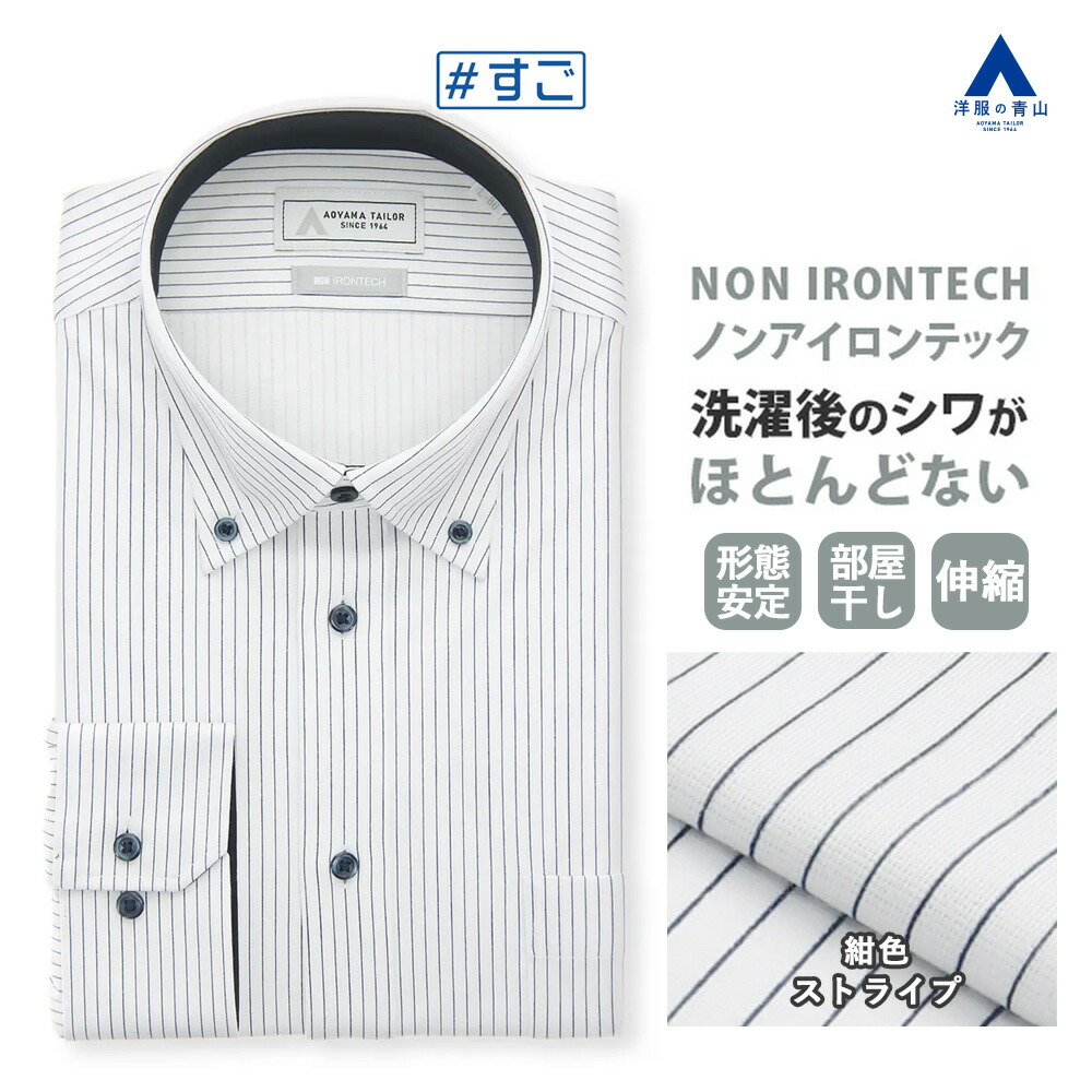 【洋服の青山】透けない 臭わない ノーアイロン ワイシャツ 長袖 メンズ スリム 春夏秋冬 ネイビー 紺 ストライプ ボタンダウン ストレッチ 動きやすい 吸水 すぐ乾く シワにならない ビジネス ビジカジ Yシャツ カッターシャツ メンズシャツ NON IRONTECH すごシャツ