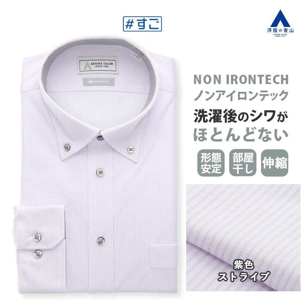 【洋服の青山】透けない 臭わない ノーアイロン ワイシャツ 長袖 メンズ スリム 春夏秋冬 パープル 紫 ストライプ ボタンダウン ストレッチ 動きやすい 吸水 すぐ乾く シワにならない ビジネス ビジカジ Yシャツ カッターシャツ メンズシャツ NON IRONTECH すごシャツ