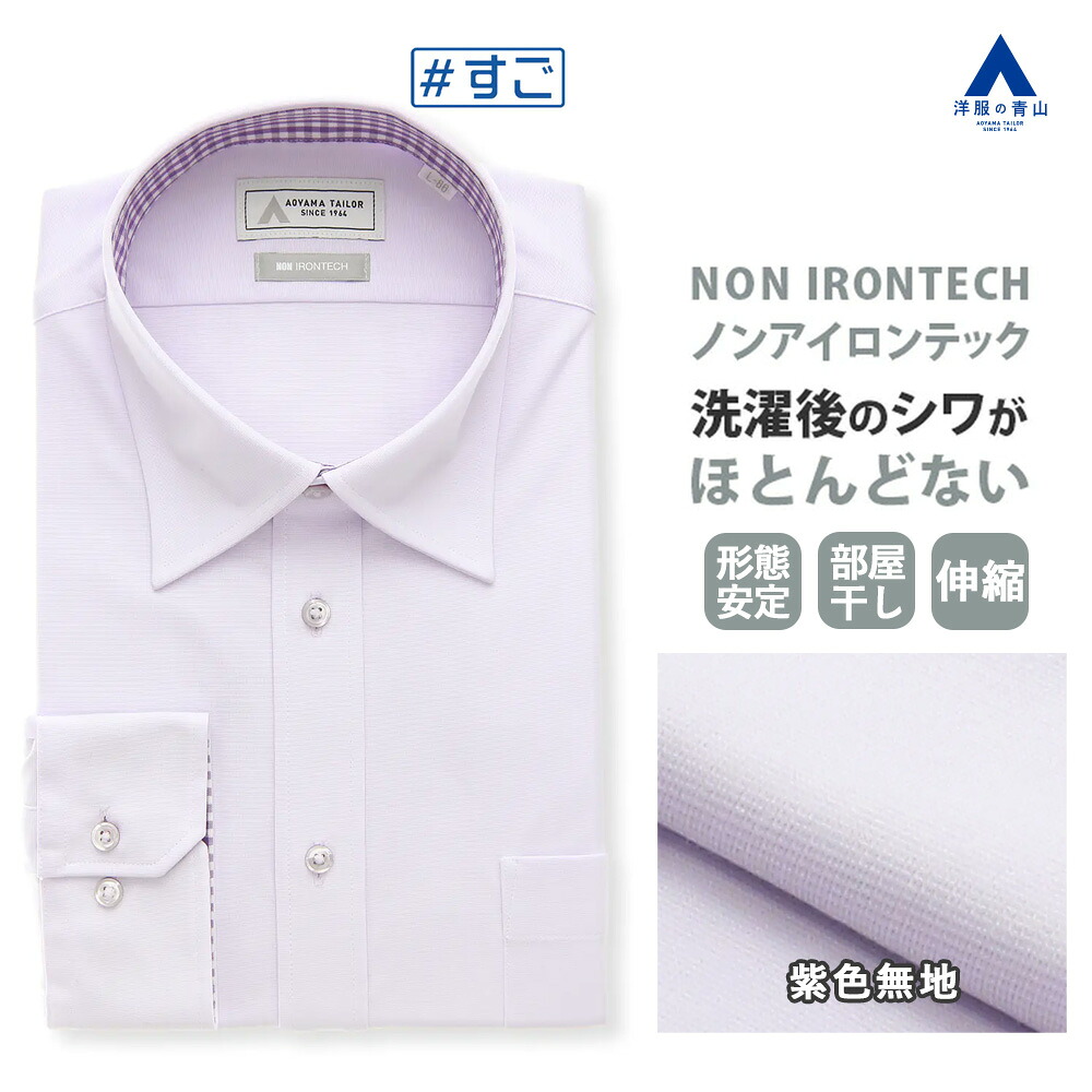 【洋服の青山】透けない 臭わない ノーアイロン ワイシャツ 長袖 メンズ スリム 春夏秋冬 パープル 紫 無地 ボタンダウン ストレッチ 動きやすい 速乾 すぐ乾く シワになりにくい ビジネス ビジカジ 通勤 営業 Yシャツ カッターシャツ メンズシャツ NON IRONTECH すごシャツ
