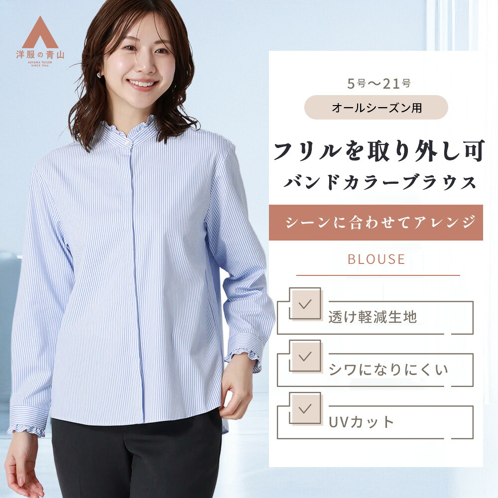 【洋服の青山】取り外しフリル バンドカラーブラウス レディース 長袖 春夏秋冬 ブルー 青 ストライプ バンドカラー 透け軽減 シワになりにくい 接触冷感 UVカット 洗える フォーマル オフィス カジュアル 仕事 事務服 華やか シャツ スーツ インナー 入学式 卒業式 式典