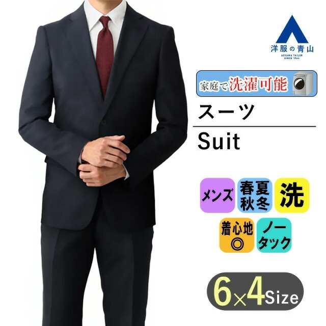 【洋服の青山】スーツ メンズ スリム 春夏秋冬 オールシーズン ネイビー 紺 無地 シングル 2ボタン ノータック 大きいサイズ 洗える ウォッシャブル ビジネス 就活 リクルート インターン フォーマル 成人式 入学式 卒業式 メンズスーツ 紳士服 スマート 上下 大学生 男性