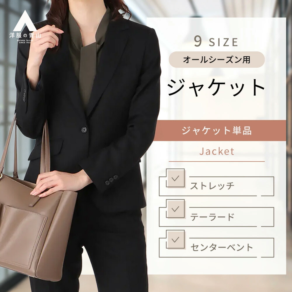 【洋服の青山】セットアップ可 テーラードジャケット レディース 春夏 ストレッチ 無地 秋冬 オールシーズン ブラック 黒 ウール混 ジャケット テーラード 婦人服 トップス 女性 ビジネス オフィス カジュアル 仕事 動きやすい 長袖 スーツ きれいめ 美シルエット 21,009円