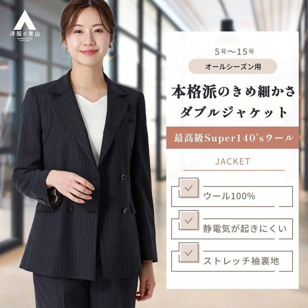 【洋服の青山】ウール100% ダブルジャケット レディース 春夏秋冬 ネイビー 紺 ストライプ セットアップ可 単品 スーツ ジャケット テーラード 4ボタン 大きいサイズ ストレッチ袖裏地 静電気抑制 仕事 オフィス ママスーツ セレモニー 入卒園 入学式 卒業式 Super140's｜洋服の青山PLUS