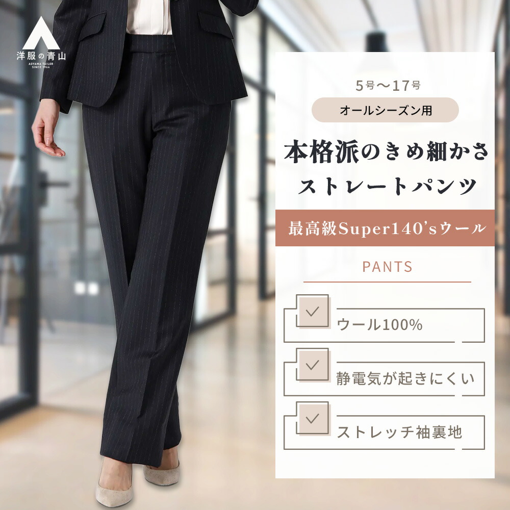 【洋服の青山】ウール100% ストレートパンツ レディース 春夏秋冬 ネイビー 紺 ストライプ セットアップ可 単品 スーツ パンツ ズボン ストレート ノータック 大きいサイズ 吸放湿裏地 静電気抑制 仕事 オフィス ママスーツ セレモニー 入卒園 入学式 卒業式 Super140's