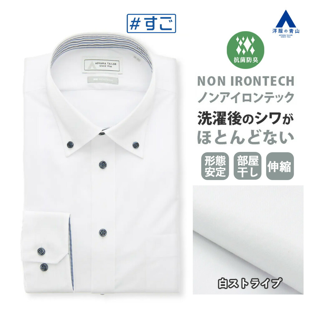 【洋服の青山】抗菌 防臭 ノーアイロン ワイシャツ メンズ 長袖 春夏秋冬 ホワイト 白色 ボタンダウン ストライプ スリム 形態安定 シワになりにくい ストレッチ 動きやすい Yシャツ カッターシャツ 男性 ビジネス オフィス 仕事 男性 ノンアイロン NON IRONTECH すごシャツ