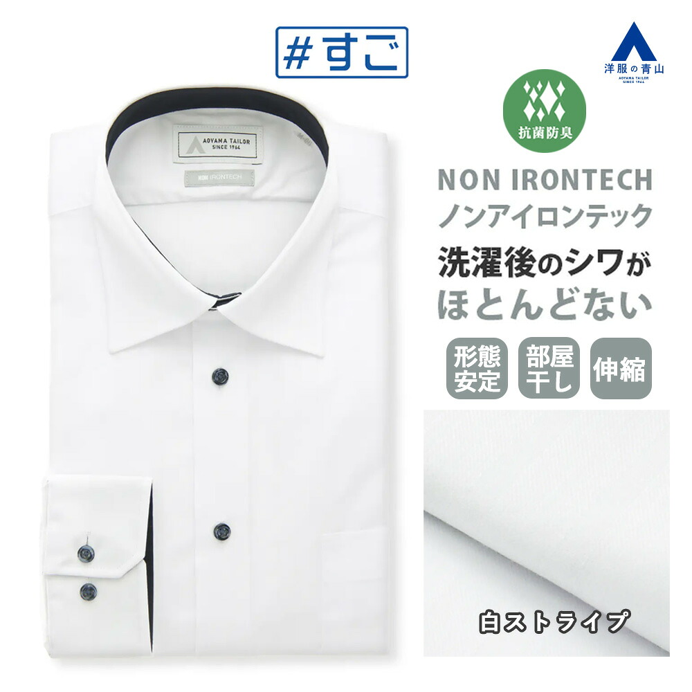 【洋服の青山】抗菌 防臭 ノーアイロン ワイシャツ メンズ 長袖 春夏秋冬 ホワイト 白色 ストライプ レギュラーカラー スリム 形態安定 シワになりにくい ストレッチ 動きやすい Yシャツ カッターシャツ 男性 ビジネス オフィス 仕事 ノンアイロン NON IRONTECH すごシャツ