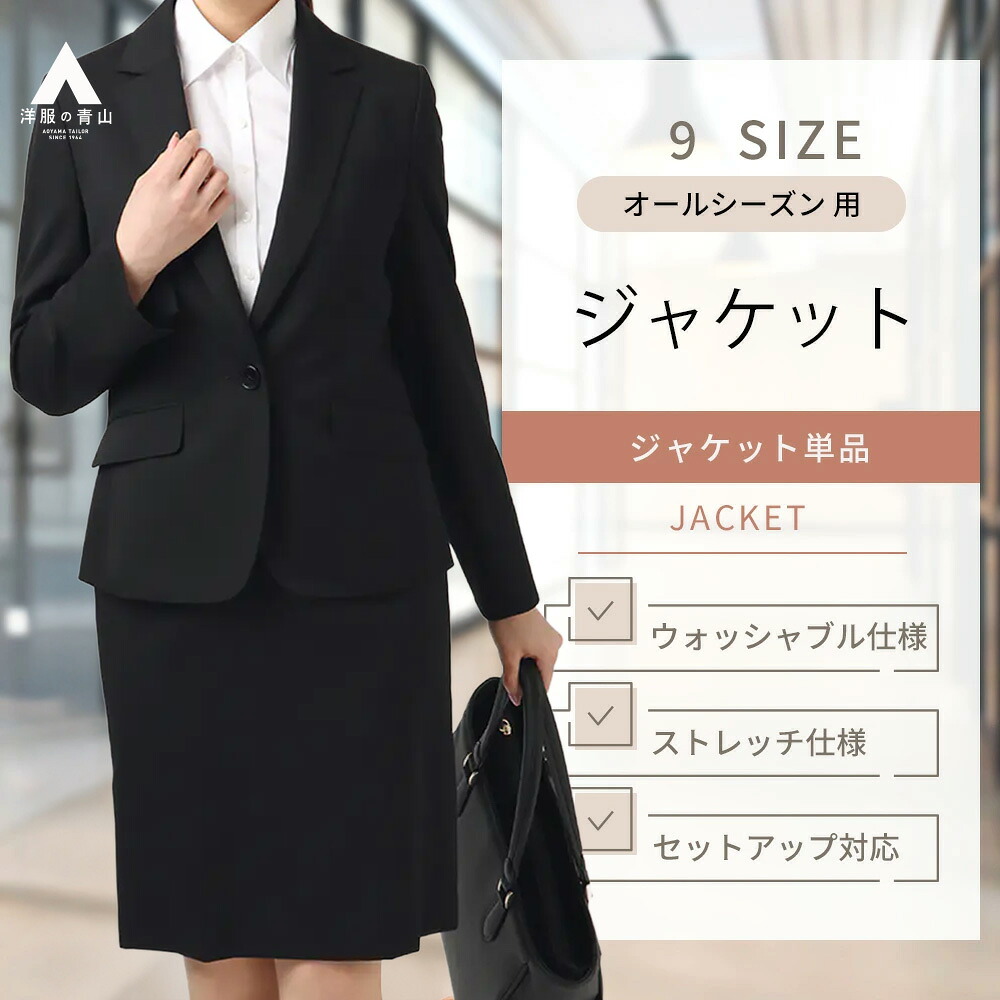 【洋服の青山】テーラードジャケット レディース オールシーズン ブラック 黒無地 セットアップ可 スーツ 1ボタン ミドル丈 洗える ウォッシャブル 動きやすい ストレッチ 仕事 ビジネス フォーマル 卒業式 入学式 春夏秋冬 きれいめ 女性 小さいサイズ 大きいサイズ
