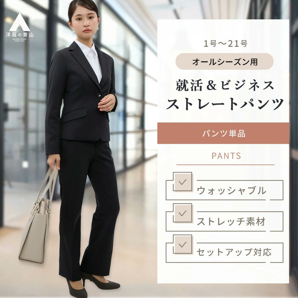【洋服の青山】ストレートパンツ レディース オールシーズン ブラック 黒無地 セットアップ可 スーツ ノータック 洗える ウォッシャブル 動きやすい ストレッチ 仕事 ビジネス オフィス フォーマル 卒業式 入学式 就活 きれいめ シンプル 女性 小さいサイズ 大きいサイズ