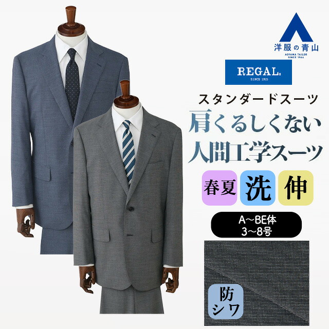 【洋服の青山】肩くるしくないスーツ メンズ スリム 春夏 ブルー グレー 青 灰色 織柄 疲れにくい シングル 2ボタン ツータック 洗える ストレッチ 動きやすい 防シワ シワになりにくい 出張 営業 通勤 ビジネス 入社式 内定式 式典 メンズスーツ 紳士服 背広 男性 REGAL