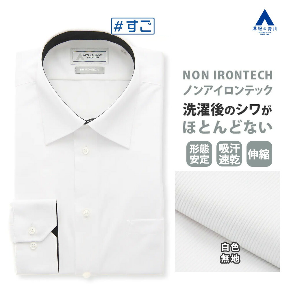 【洋服の青山】ワイシャツ レギュラーカラー 長袖 メンズ 春夏秋冬 ホワイト 白 無地 ニット素材 ノーアイロン ノンアイロン シワになりにくい 形態安定 動きやすい ストレッチ すぐ乾く 吸汗速乾 洗える 仕事 ビジネス yシャツ カッターシャツ メンズシャツ 男性 すごシャツ