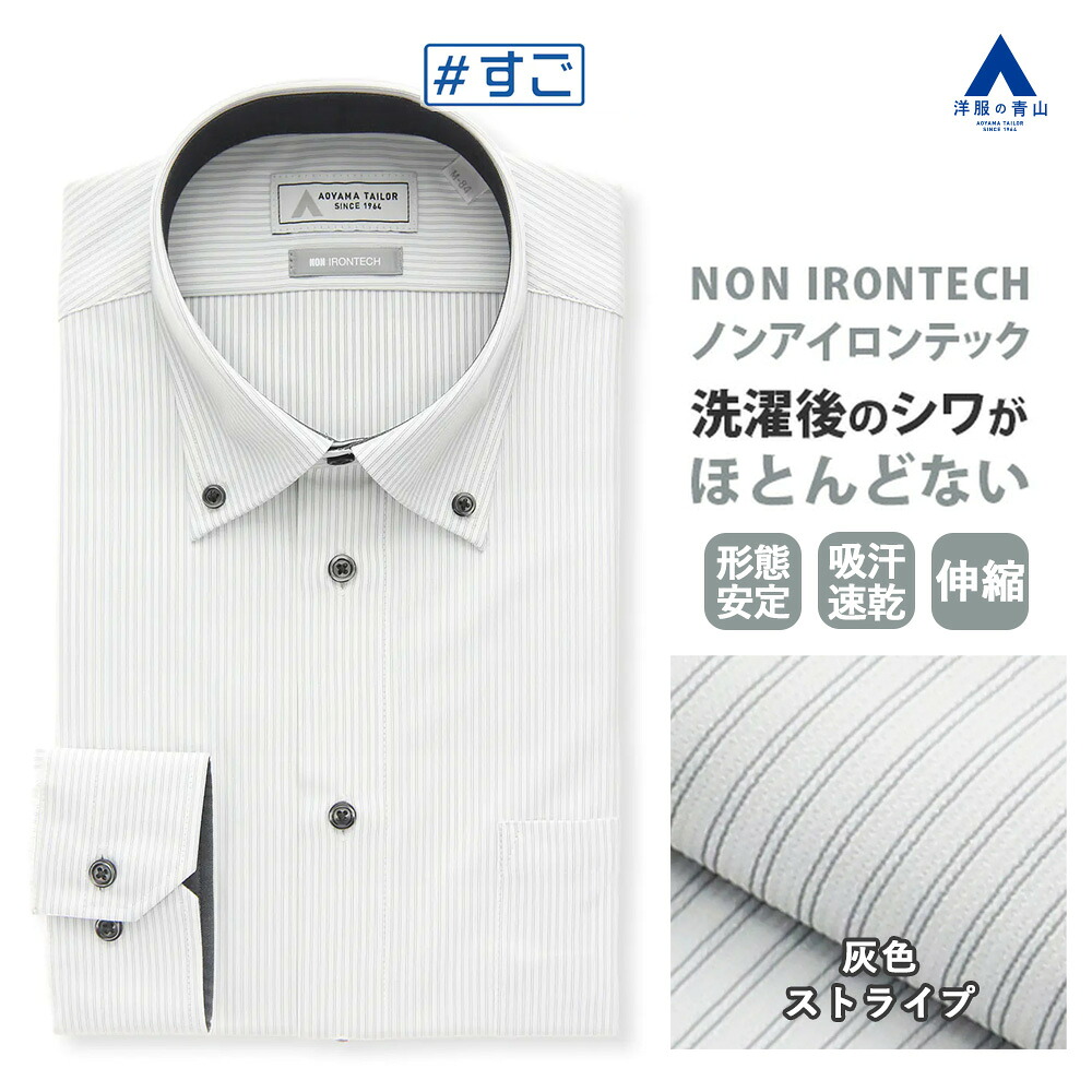 【洋服の青山】すごシャツ ノーアイロン ワイシャツ 長袖 メンズ スリム 春夏秋冬 グレー 灰色 ストライプ ボタンダウン 速乾 形態安定 すぐ乾く ストレッチ 動きやすい UVカット カッターシャツ Yシャツ クールビズ ビジネス ビジカジ 通勤 男性 ノンアイロンテック