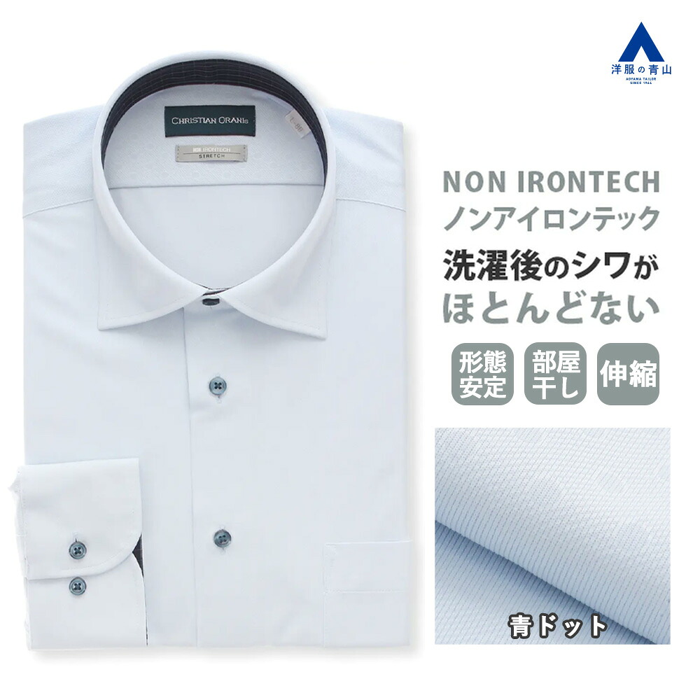 【洋服の青山】ワイシャツ メンズ 長袖 春夏秋冬 形態安定加工 オールシーズン ブルー系 ワイドカラースタンダードワイシャツ カッターシャツ ビジネス 大きいサイズ ドレスシャツ オフィス 仕事 おしゃれ 男性 yシャツ ストレッチ 吸汗速乾 UVカット 【#すごシャツ】