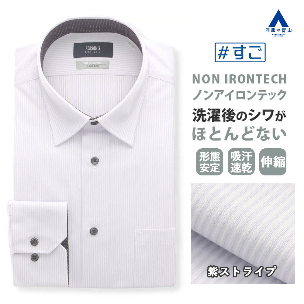 【洋服の青山】NON IRONTECH ワイシャツ メンズ 長袖 形態安定 ノーアイロン 春夏 秋冬 パープル 紫 ストライプ レギュラーカラー スリム ハンドアイロン シワになりにくい 軽量 軽い 速乾 オールシーズン Yシャツ カッターシャツ メンズシャツ ビジネス オフィス 仕事 男性