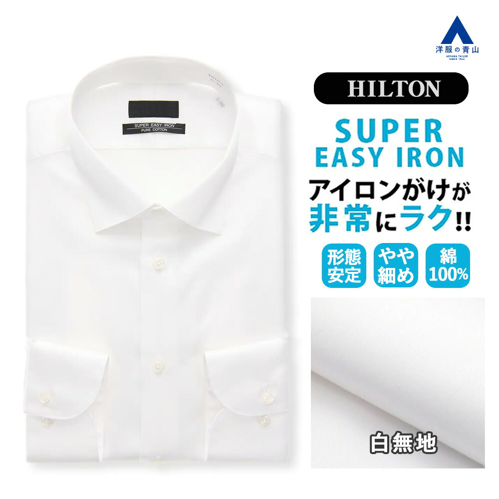 【洋服の青山】白無地 綿100% ワイシャツ 形態安定 長袖 メンズ スリム 春夏秋冬 ホワイト 白 無地 ワイドカラー シワになりにくい 洗える ウォッシャブル 胸ポケット 国産 ビジネス ビジカジ オフィス 通勤 仕事 制服 事務 メンズシャツ Yシャツ カッターシャツ 男性