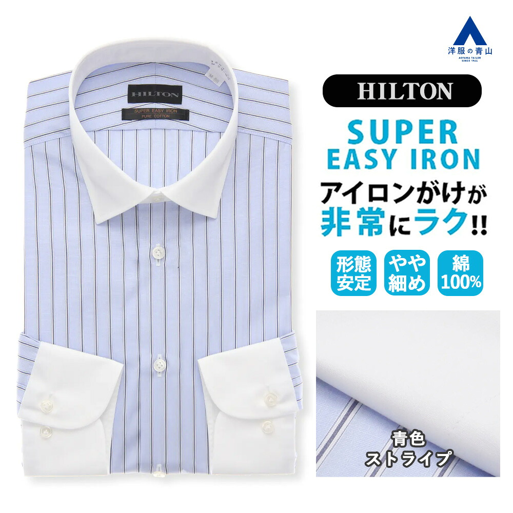 【洋服の青山】形態安定 ワイシャツ メンズ 長袖 スリム 綿100％ ブルー ストライプ クレリック 春夏秋冬 シワになりにくい スプリットヨーク 胸ポケット スタイリッシュ ビジネス メンズシャツ Yシャツ カッターシャツ 男性 滑らか アイロン掛け簡単 上質 HILTON