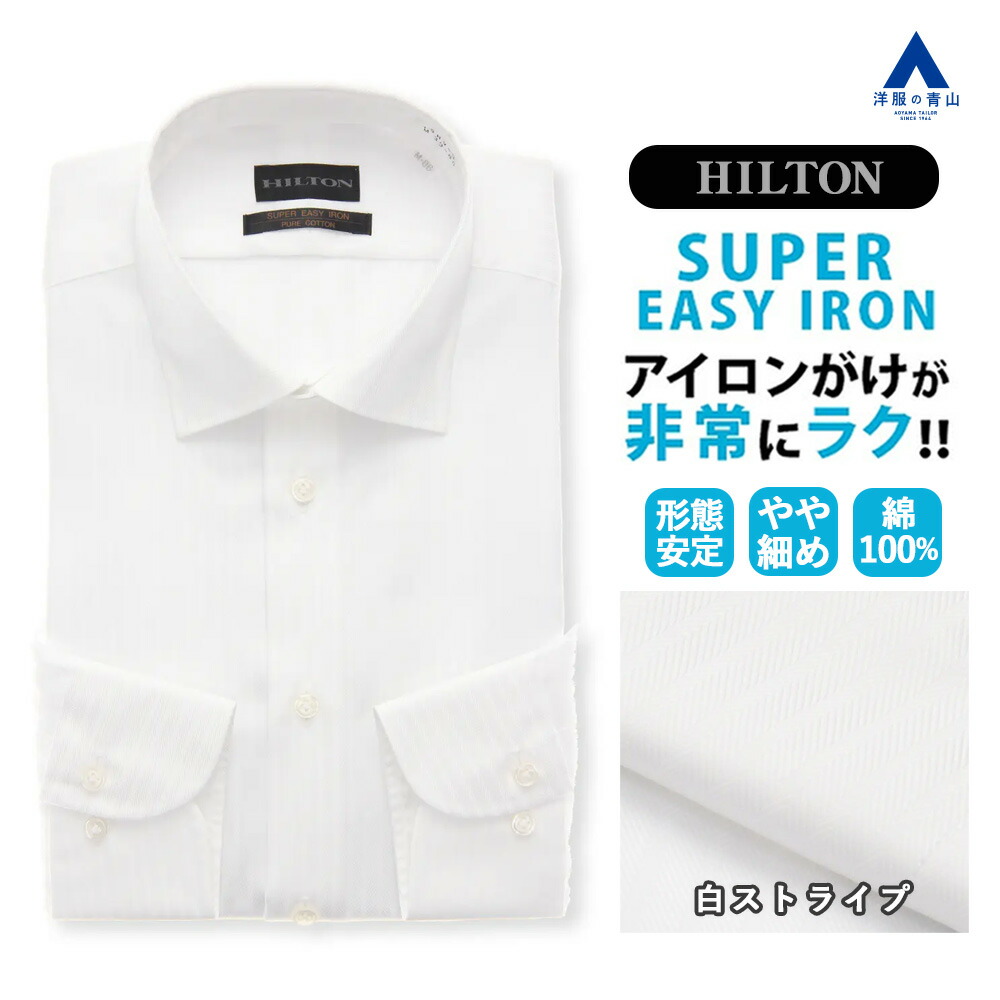 【洋服の青山】形態安定 ワイシャツ メンズ 長袖 スリム 綿100％ ホワイト 白 ストライプ ワイドカラー 春夏秋冬 シワになりにくい スプリットヨーク 胸ポケット スタイリッシュ ビジネス ドレスシャツ Yシャツ カッターシャツ 男性 滑らか アイロン掛け簡単 上質 HILTON