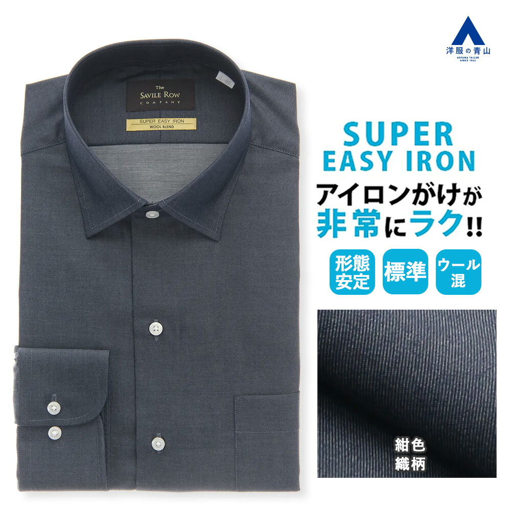 【洋服の青山】Savile Row コットン＆ウール ワイシャツ ワイドカラー 長袖 メンズ ゆったり 春夏秋冬 ネイビー 紺 形態安定 シワになりにくい 洗える ビジネス ビジカジ 仕事 通勤 カジュアル スタンダード レギュラー Yシャツ カッターシャツ メンズシャツ WOOL BLEND