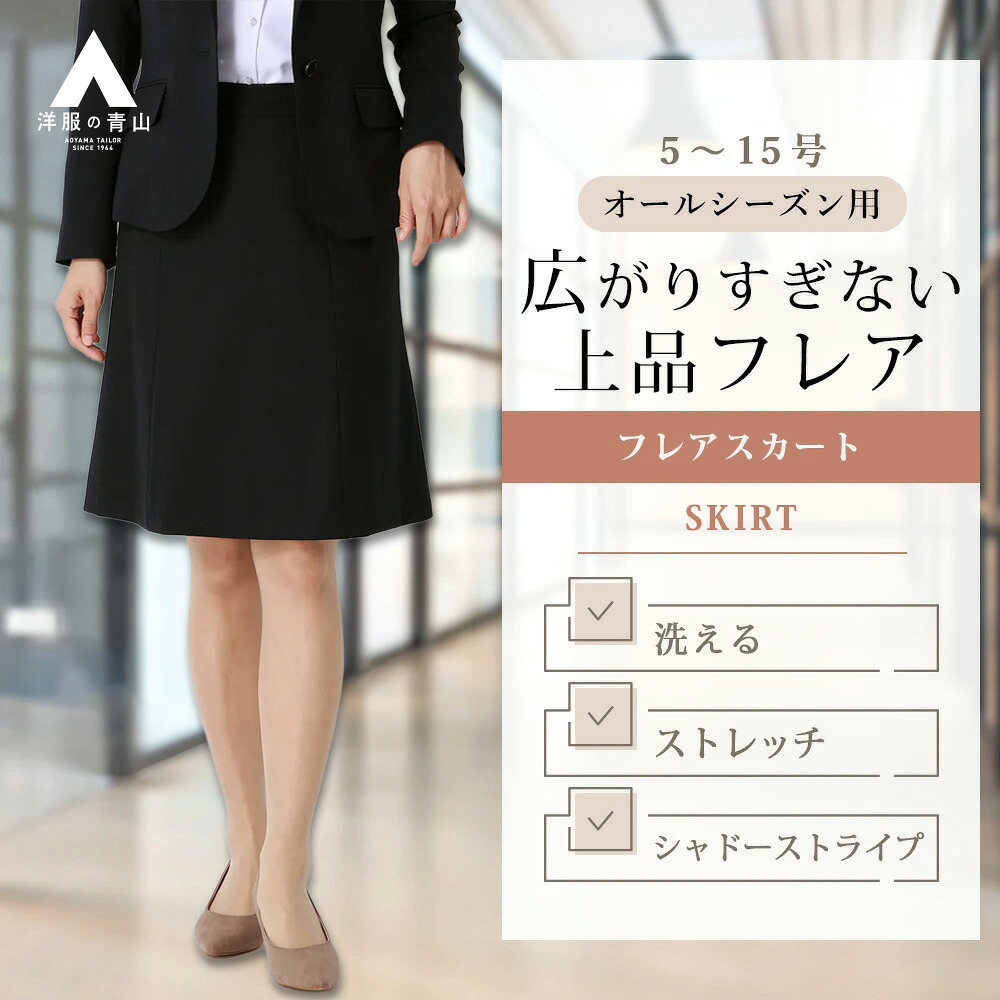 【洋服の青山】セットアップ可 台形フレアスカート レディース 春夏秋冬 ネイビー 紺 シャドーストライプ 大きいサイズ スーツ 単品 スカート 洗える ストレッチ 伸縮性 動きやすい 動ける 耐久性 長持ち なめらか 光沢 オフィス ビジネス 式典 社会人 入社式 きれいめ