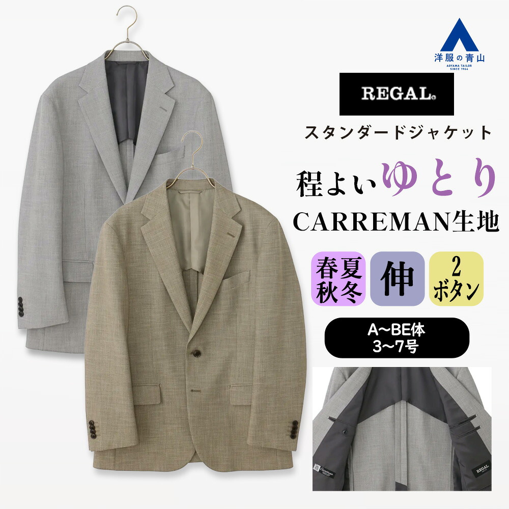 【洋服の青山】動きやすい ジャケット メンズ ゆったり 春夏秋冬 グレー 灰色 ベージュ 織柄 2ボタン 大きいサイズ ストレッチ 2WAYストレッチ ビジネス カジュアル ビジカジ テーラードジャケット テーラード アウター 背抜き フラップポケット 男性 50代 REGAL【CARREMAN】