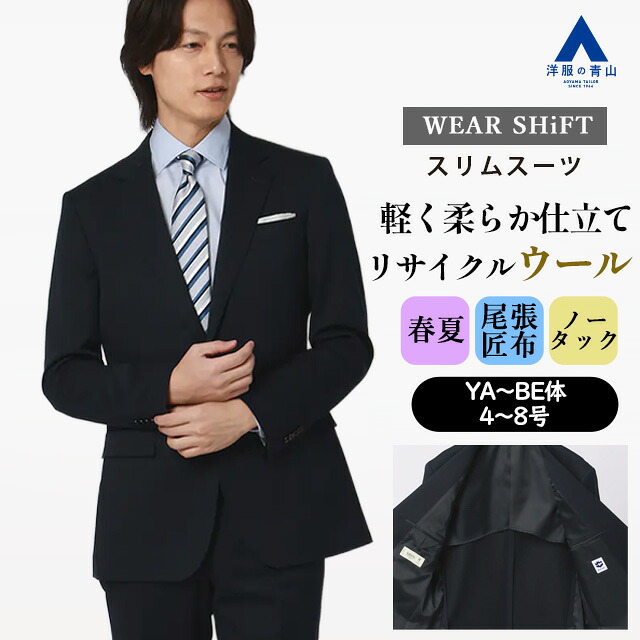 【洋服の青山】涼しい メンズ スーツ 春 夏 薄手 通気性 ウール混 ネイビー 無地 スリム スタイリッシュ 細身 2ボタン 背抜き ノータック 紳士服 男性 メンズスーツ ビジネス オフィス フォーマル 背広 シングル 通勤 仕事 入学式 卒業式 結婚式 式典 成人式 WEAR SHIFT|洋服の青山PLUS
