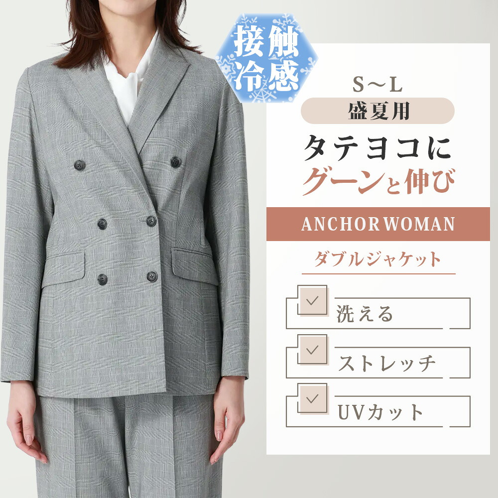 【洋服の青山】冷たい 超接触冷感 ダブルジャケット レデイ―ス 夏 グレー 灰色 グレンチェック セットアップ可 スーツ 単品 ジャケット 洗える すぐ乾く 2WAYストレッチ 動きやすい ひんやり シワになりにくい UVカット 軽い オフィスカジュアル 仕事 きれいめ ママスーツ