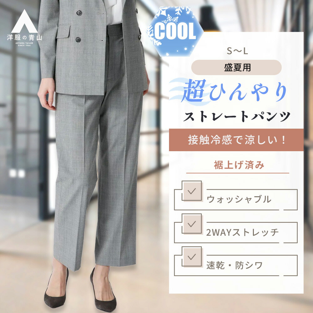 【洋服の青山】冷たい 超接触冷感 裾上げ済み ストレートパンツ レディース 夏 グレー 灰色 グレンチェック 後ろウエストゴム セットアップ可 スーツ 単品 パンツ ストレート 洗える すぐ乾く 2WAYストレッチ シワになりにくい 軽い 仕事 オフィス ビジネス ママスーツ 女性|洋服の青山PLUS