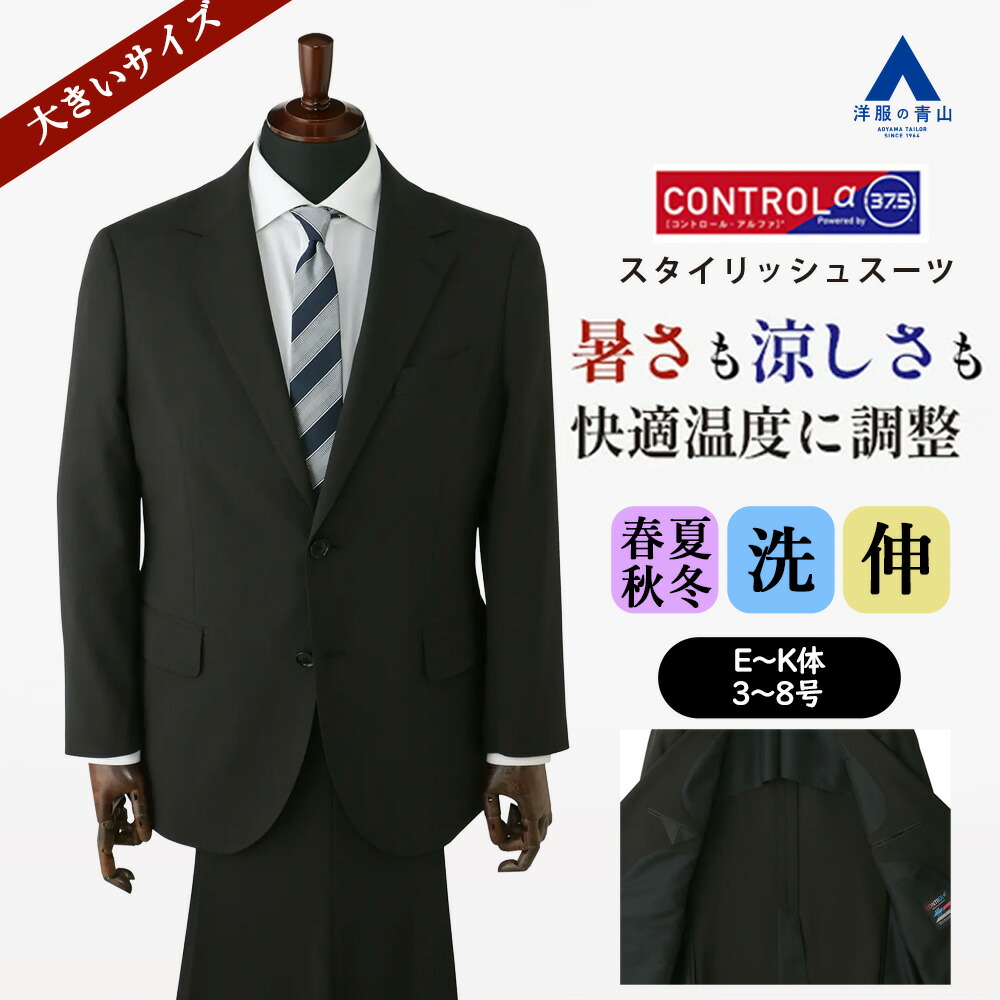 【洋服の青山】大きいサイズ 温度調節 スーツ メンズ ゆったり 春夏秋冬 ブラック 黒 シングル 2ボタン 背抜き ワンタック ウエストゴム アジャスター 洗える ストレッチ 動きやすい 速乾 ビジネス 出張 通勤 営業 成人式 結婚式 式典 メンズスーツ 紳士服 CONTROLα
