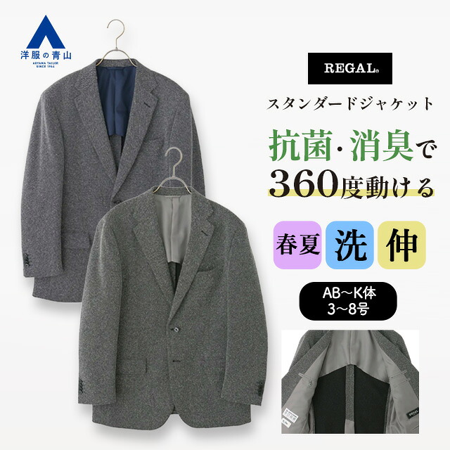 【洋服の青山】抗ウイルス 抗菌 消臭 ジャケット メンズ ゆったり 春夏 ネイビー 紺 グレー 灰色 2ボタン 背抜き 大きいサイズ 2WAYストレッチ 洗える 速乾 花粉が付きにくい 汚れにくい ビジネス ビジカジ テーラードジャケット テーラード 男性 50代 スタンダード REGAL