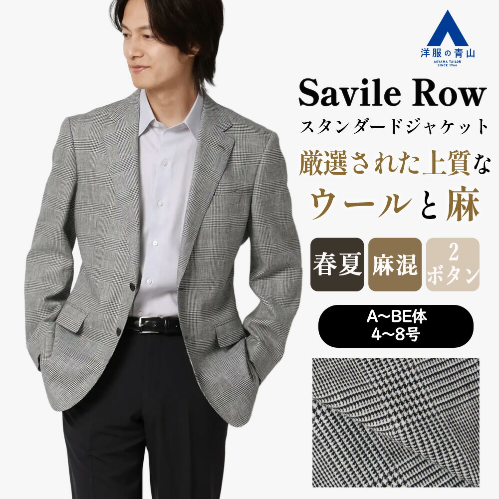 【洋服の青山】プレミアム ジャケット メンズ 春夏 スタンダード グレー 灰色 グレンチェック 麻混 吸湿 静電気抑制 2ボタン 背抜き 本台場 脇当て フラップポケット重ねボタン サイドベンツ 標準体 メンズジャケット ビジネス カジュアル ビジカジ 最高品質 Savile Row