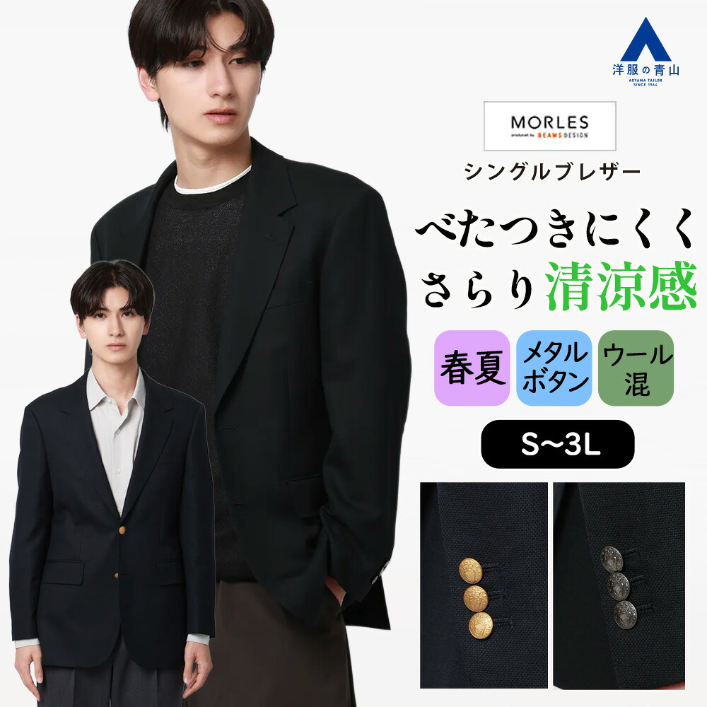 【洋服の青山】清涼 ジャケット ブレザー メンズ 春夏 シングル ネイビー ブラック 紺 黒 2ボタン 背抜き サイドベンツ メリノウール ウール混 メタルボタン ビジネスカジュアル ビジネス オフィス ビジカジ カジュアル テーラード 紺ブレ シングルブレザー 男性 MORLES|洋服の青山PLUS