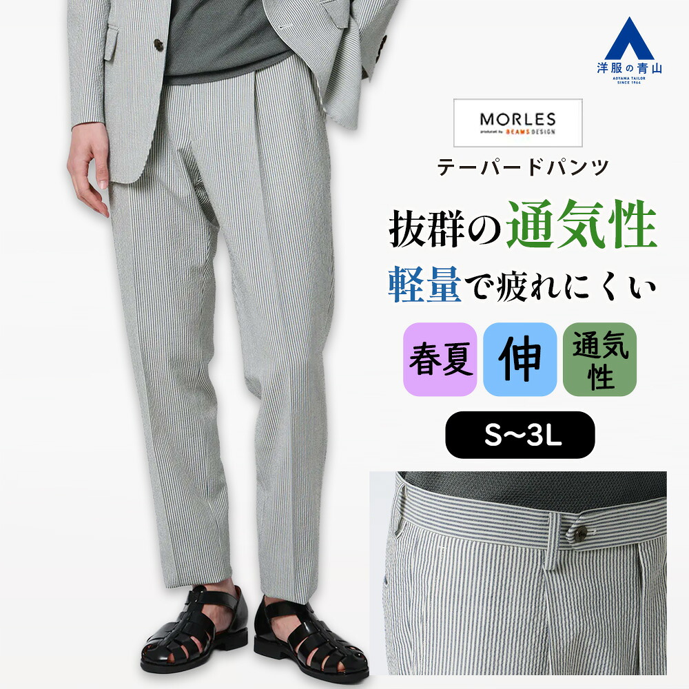 【洋服の青山】清涼 テーパードパンツ メンズ スリム 春夏 ブルー 青 ストライプ ワンタック ワンプリーツ セットアップ スーツ 単品 パンツ サッカー素材 ストレッチ 動きやすい 通気性 軽い ドライタッチ ビジネス ビジカジ カジュアル 男性 スラックス モアレス MORLES｜洋服の青山PLUS