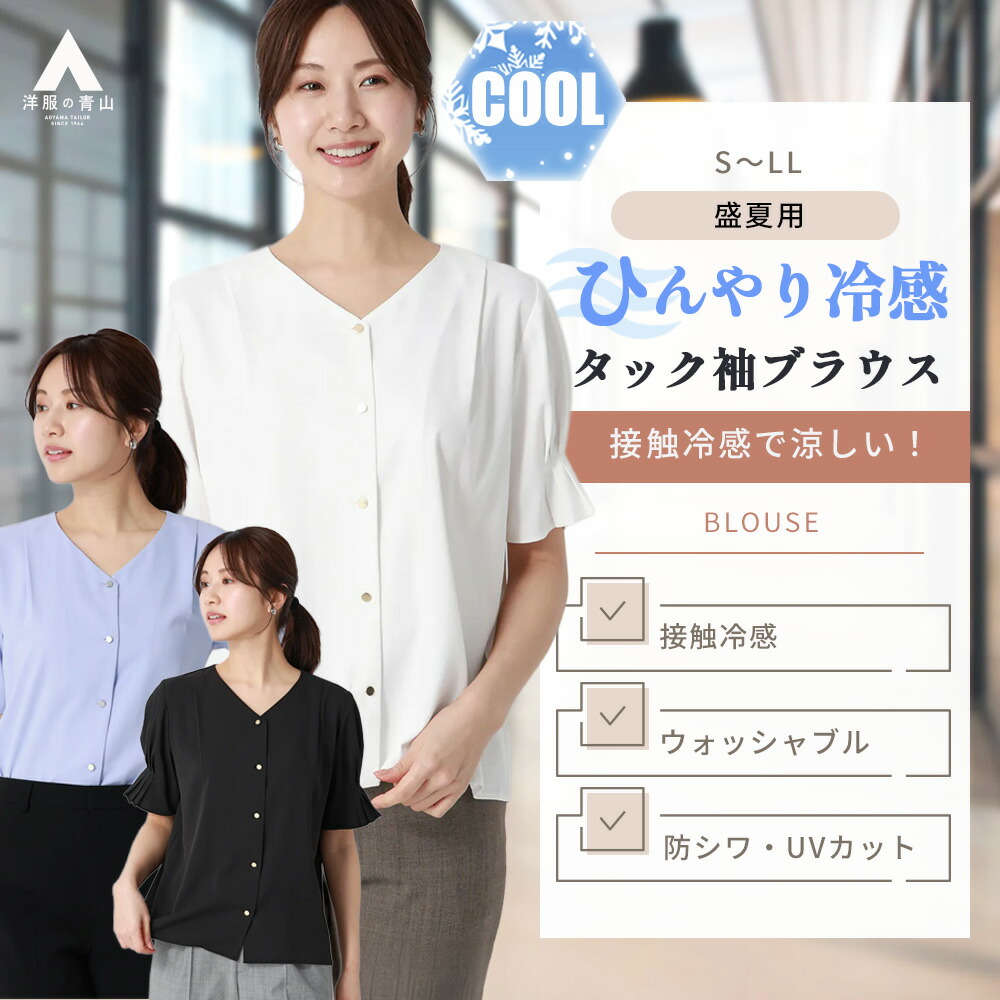 【洋服の青山】冷たい 接触冷感 ブラウス レディース 夏 半袖 ブラック ホワイト ブルー 黒 白 青 大きいサイズ ひんやり 洗える ウォッシャブル シワになりにくい UVカット 防シワ Vネック タックスリーブ オフィスカジュアル 仕事 セレモニー 式典 トップス 女性 きれいめ