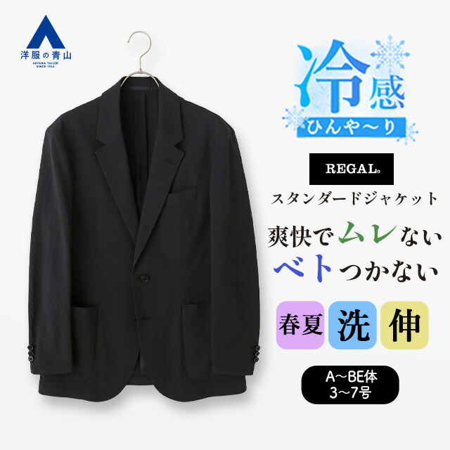 【洋服の青山】涼しい 接触冷感 ジャケット メンズ ゆったり 春夏 ネイビー 紺色 2ボタン センターベント 大きいサイズ 動きやすい 2WAYストレッチ ウォッシャブル 高通気 軽い ビジネス カジュアル ビジカジ テーラードジャケット テーラード 男性 50代 スタンダード REGAL