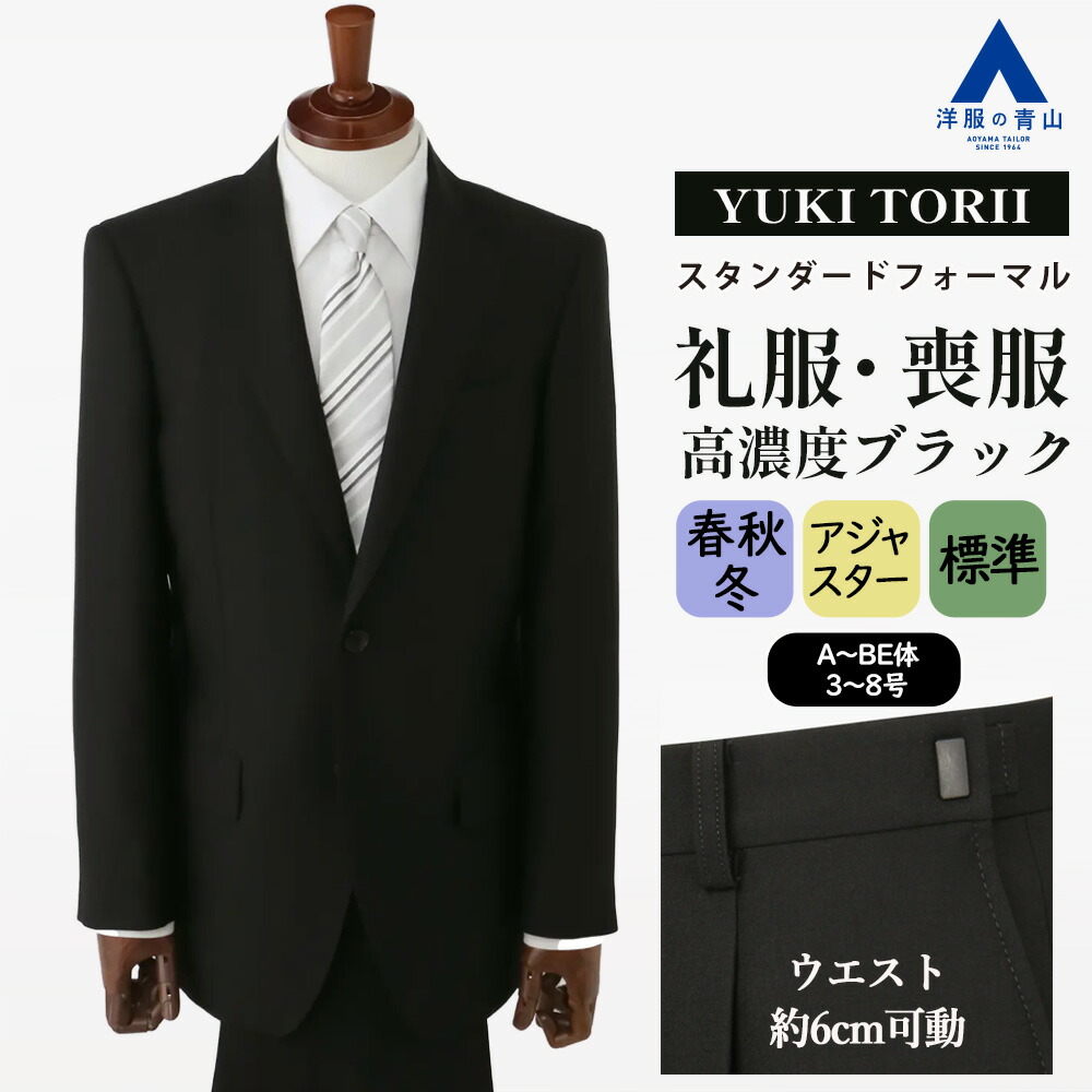 【洋服の青山】礼服 喪服 メンズ ブラック 黒無地 シングル スタンダード 2ボタン 背抜き ワンタック アジャスター ゆったり 軽い スリーシーズン 春秋冬 標準 大きいサイズ ブラックフォーマル ブラックスーツ セレモニー 結婚式 七五三 葬式 告別式 男性【A/AB/BE体】