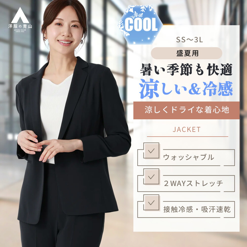 【洋服の青山】冷たい 超接触冷感 テーラードジャケット レデイ—ス 夏 ネイビー 紺 無地 セットアップ可 スーツ 単品 ジャケット 洗える すぐ乾く 2WAYストレッチ 動きやすい ひんやり 吸汗 速乾 シワになりにくい UVカット ビジネス オフィス ママスーツ 仕事 フォーマル|洋服の青山PLUS