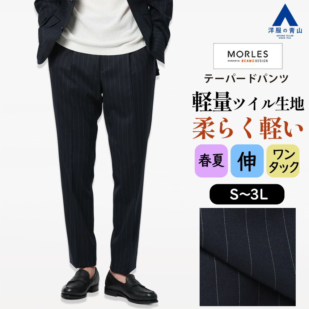 【洋服の青山】テーパードパンツ ワンプリーツ メンズ スリム 春夏 ネイビー 紺 ストライプ 軽量 軽い ツイル ストレッチ 動きやすい 動ける 大きいサイズ ビジネス ビジカジ カジュアル 普段着 通勤 お出かけ ボトムス スラックス ワンタック スラックス モアレス MORLES｜洋服の青山PLUS 7,021円