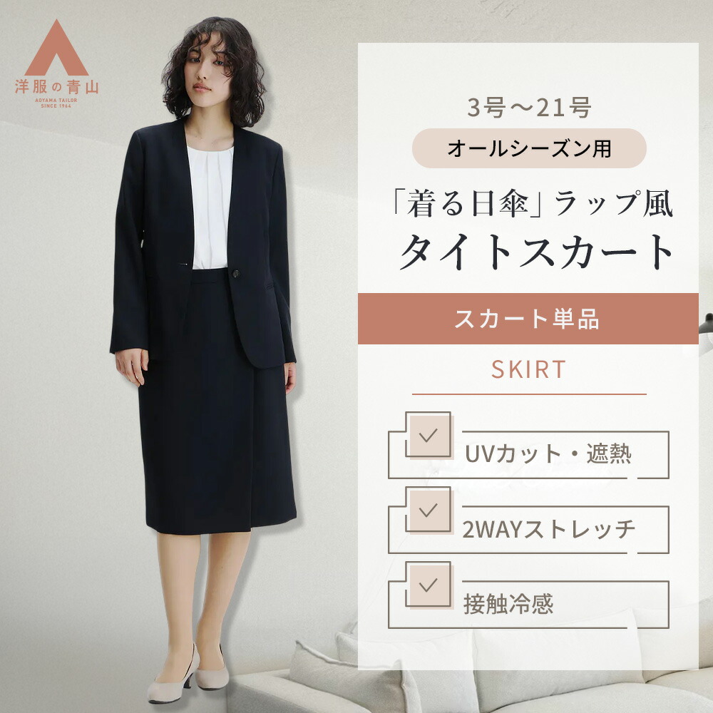 【洋服の青山】接触冷感 ラップ風 タイトスカート レディース 春夏 秋冬 ネイビー 紺 無地 ウエストゴム セットアップ可 スーツ 洗える 涼しい 動きやすい ストレッチ 防シワ 紫外線対策 仕事 オフィス フォーマル 卒業式 入学式 きれいめ 女性 小さいサイズ 大きいサイズ
