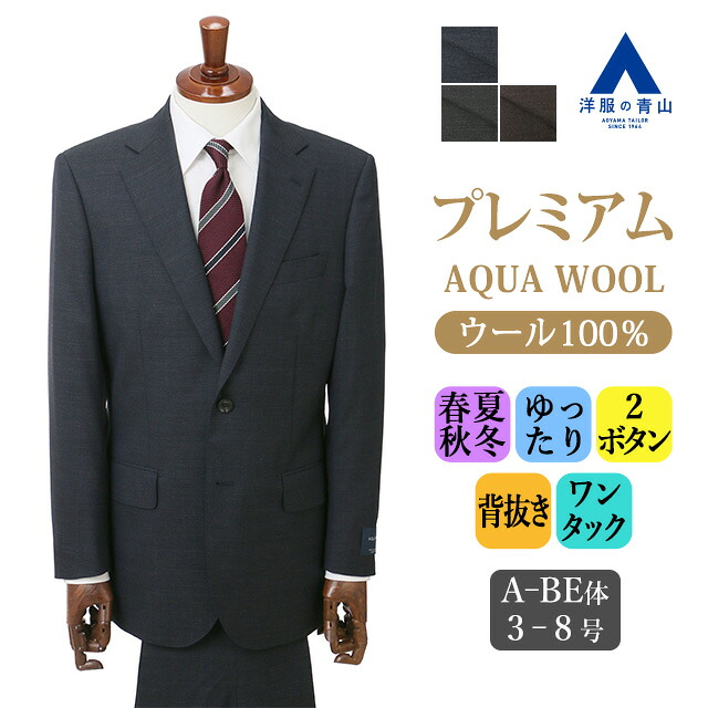【洋服の青山】ウール100% プレミアム スーツ メンズ ゆったり 春夏 秋冬 ネイビー グレー ブラウン 紺 灰色 茶 2ボタン 背抜き サイドベンツ ワンタック ビジネス 会議 会食 仕事 フォーマル セレモニー 式典 結婚式 会食 会議 高級感 上品 50代 男性 サビルロウ Savile Row