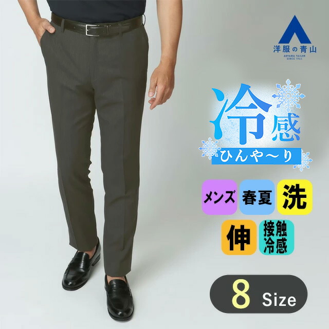 【洋服の青山】涼しい スラックス メンズ スリム 春夏用 グレー ストライプ ノータック 洗える 動きやすい ひんやり ウォッシャブル ストレッチ 接触冷感 ビジネス カジュアル ビジカジ クールビズ ボトムス パンツ ズボン 20代 30代 40代 男性 スタイリッシュ オシャレ