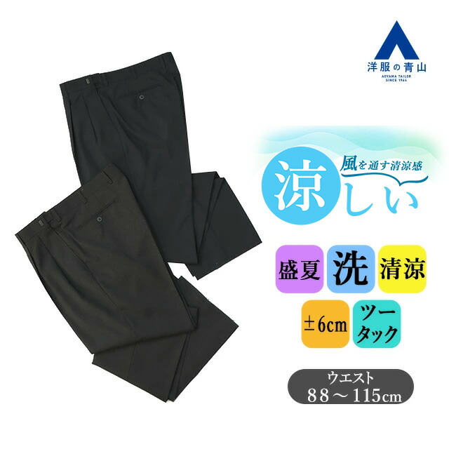 夏用グレーとネイビーのスラックス2点セット 楽天市場】【洋服の青山】スラックス メンズ ゆったり 春夏